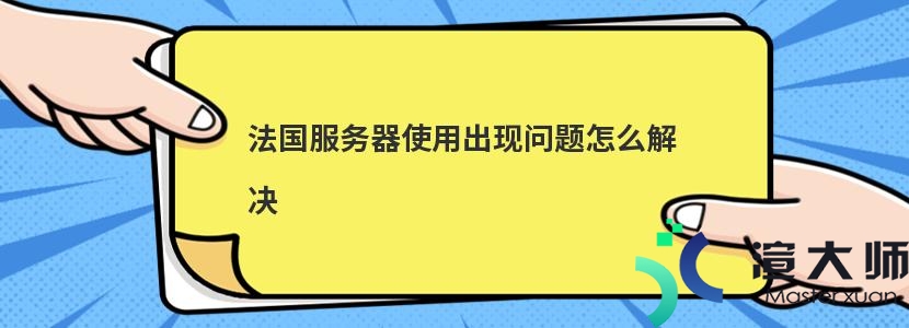 法国服务器使用出现问题怎么解决