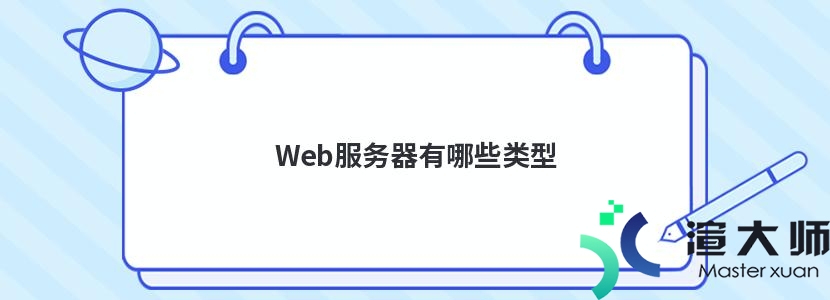 Web服务器有哪些类型(web服务器有哪些类型)