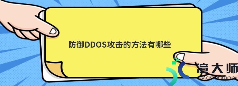 防御DDOS攻击的方法有哪些(防御ddos攻击的方法有哪些)