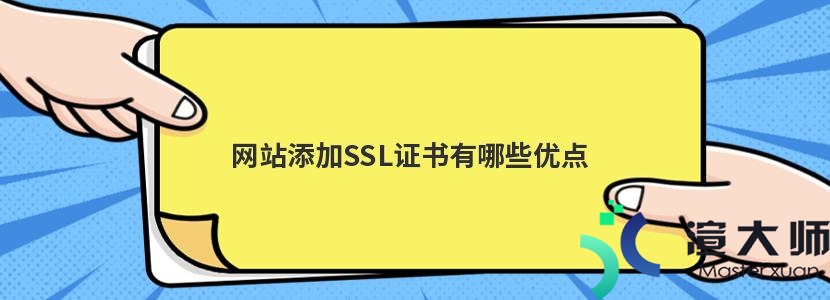 网站添加SSL证书有哪些优点(网站添加ssl证书有哪些优点和缺点)