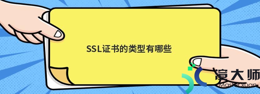 SSL证书的类型有哪些