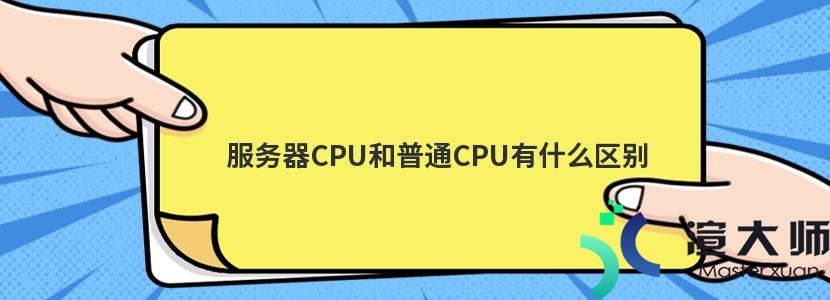 服务器CPU和普通CPU有什么区别(服务器cpu和普通cpu有什么区别)