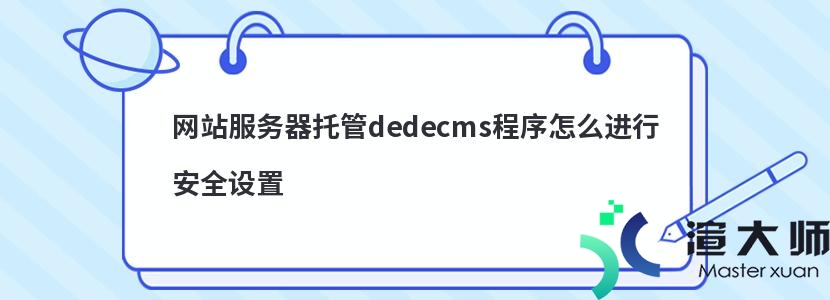网站服务器托管dedecms程序怎么进行安全设置(dedecms搭建网站)