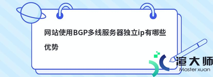 网站使用BGP多线服务器独立ip有哪些优势(bgp和多线服务器哪个好)