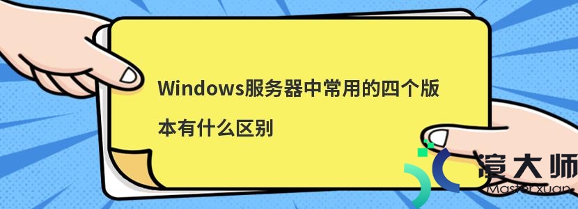 Windows服务器中常用的四个版本有什么区别(windows server各个版本区别)