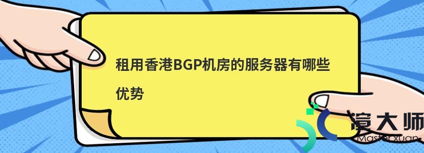 租用香港BGP机房的服务器有哪些优势(bgp机房优点)