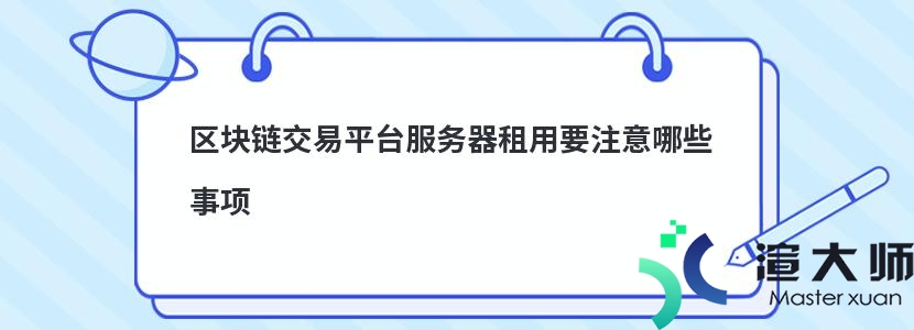 区块链交易平台服务器租用要注意哪些事项(区块链交易平台服务器租用要注意哪些事项)