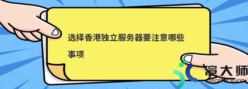 选择香港独立服务器要注意哪些事项