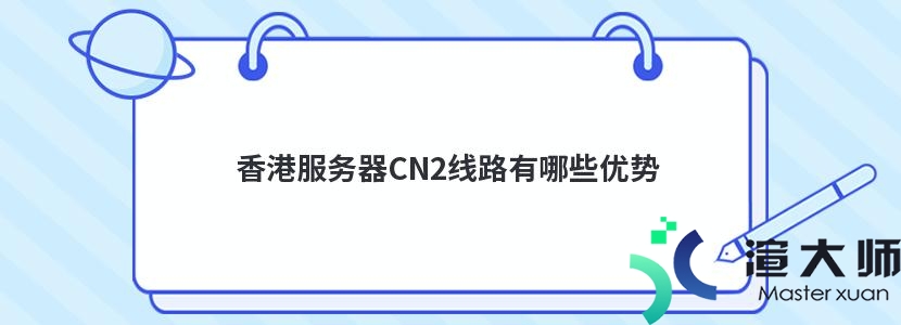 香港服务器CN2线路有哪些优势(香港cn2服务器怎么样)