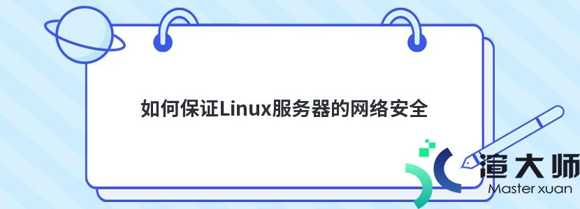 如何保证Linux服务器的网络安全(如何保证linux服务器的网络安全)
