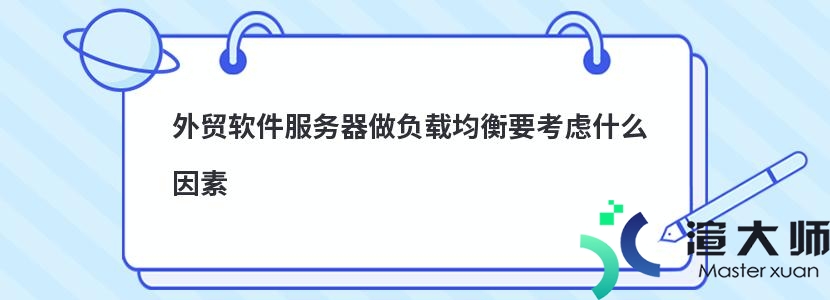 外贸软件服务器做负载均衡要考虑什么因素