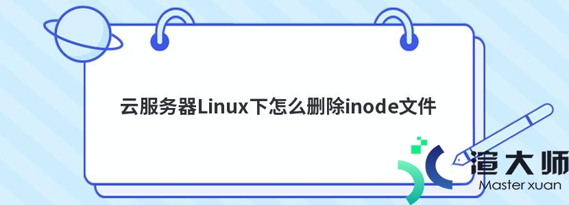 云服务器Linux下怎么删除inode文件