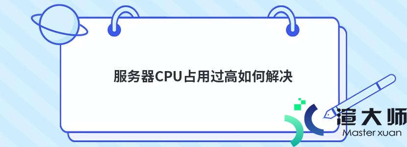 服务器CPU占用过高如何解决(服务器cpu占用过高如何解决)