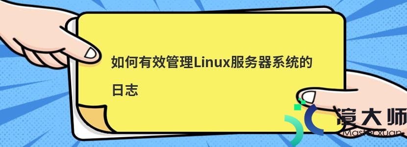 如何有效管理Linux服务器系统的日志(如何有效管理linux服务器系统的日志文件)