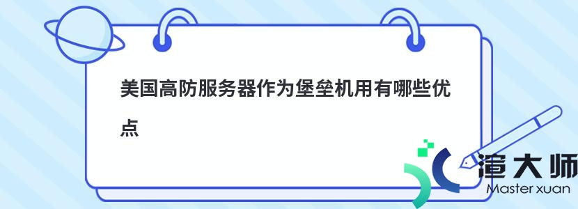 美国高防服务器作为堡垒机用有哪些优点(美国高防服务器作为堡垒机用有哪些优点和缺点)