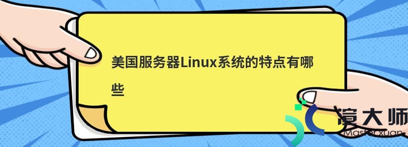 美国服务器Linux系统的特点有哪些(美国服务器linux系统的特点有哪些)