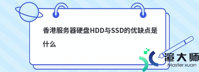 香港服务器硬盘HDD与SSD的优缺点是什么(SSD HDD的优点)