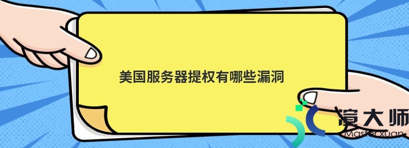 美国服务器提权有哪些漏洞