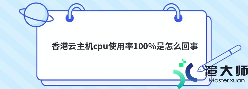 香港云主机cpu使用率100%是怎么回事(云服务器cpu使用率100怎么办)