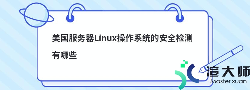 美国服务器Linux操作系统的安全检测有哪些(美国服务器linux操作系统的安全检测有哪些)