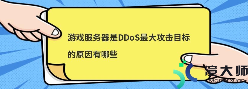 游戏服务器是DDoS最大攻击目标的原因有哪些(游戏服务器是ddos最大攻击目标的原因有哪些)
