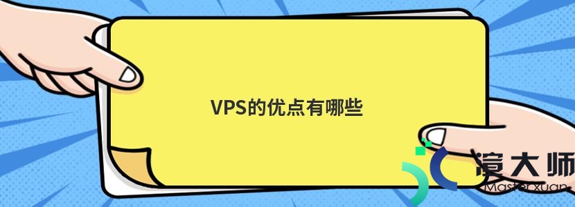 VPS的优点有哪些(vps的作用)