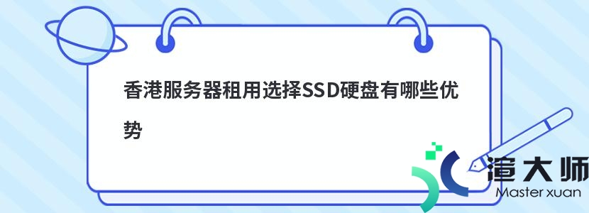 香港服务器租用选择SSD硬盘有哪些优势(香港服务器租用选择ssd硬盘有哪些优势)