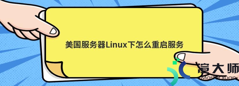 美国服务器Linux下怎么重启服务(Linux如何重启服务器)