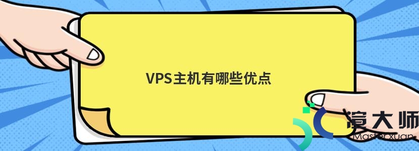 VPS主机有哪些优点(vps主机有哪些优点和缺点)