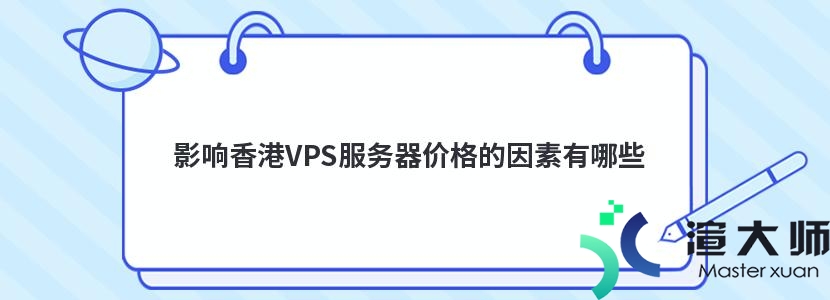 影响香港VPS服务器价格的因素有哪些