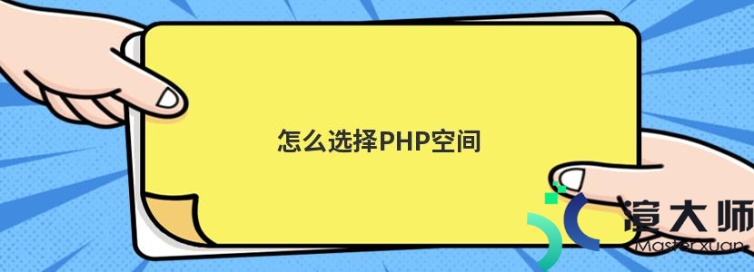 怎么选择PHP空间(怎么选择php空间类型)