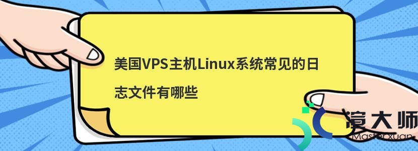 美国VPS主机Linux系统常见的日志文件有哪些