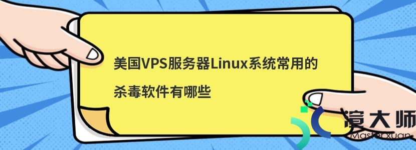 美国VPS服务器Linux系统常用的杀毒软件有哪些