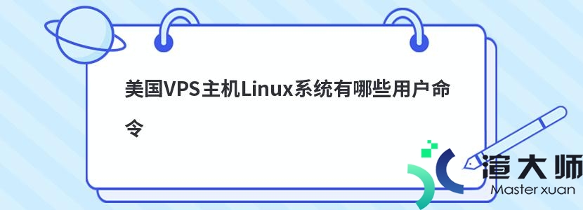 美国VPS主机Linux系统有哪些用户命令