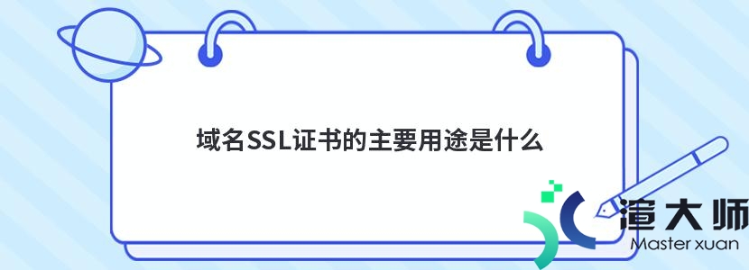 域名SSL证书的主要用途是什么(域名ssl证书的主要用途是什么)