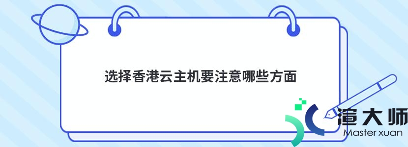 选择香港云主机要注意哪些方面