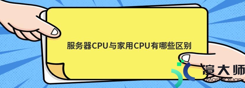 服务器CPU与家用CPU有哪些区别(服务器cpu与家用cpu有哪些区别)