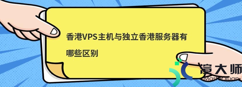 香港VPS主机与独立香港服务器有哪些区别(vps香港主机的好处)
