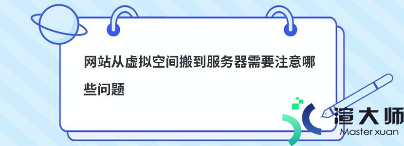 网站从虚拟空间搬到服务器需要注意哪些问题(网站从虚拟空间搬到服务器需要注意哪些问题呢)