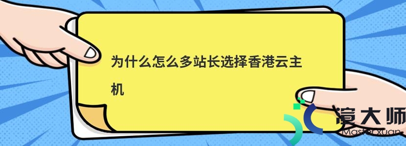 为什么怎么多站长选择香港云主机