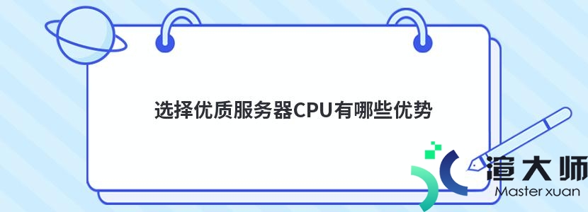 选择优质服务器CPU有哪些优势