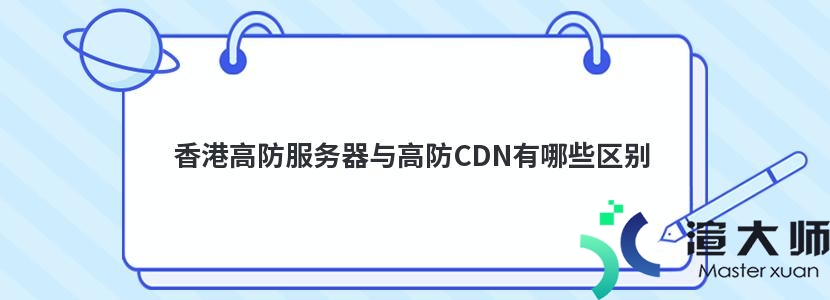 香港高防服务器与高防CDN有哪些区别(香港高防服务器与高防cdn有哪些区别)
