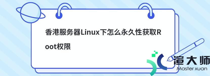 香港服务器Linux下怎么永久性获取Root权限