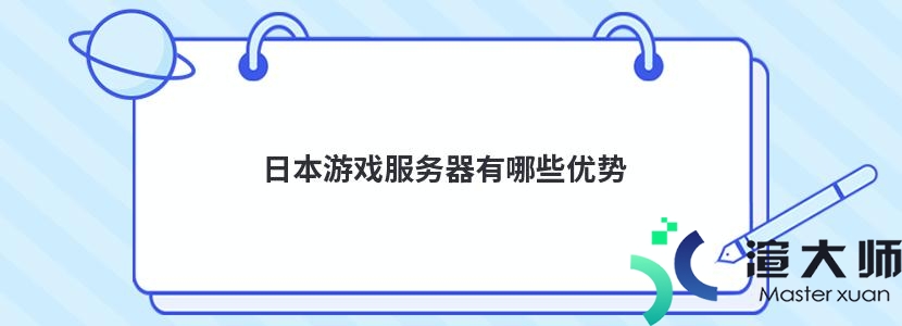 日本游戏服务器有哪些优势(日本游戏服务器有哪些优势和劣势)