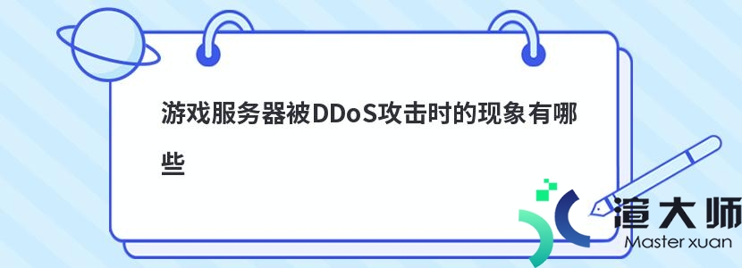 游戏服务器被DDoS攻击时的现象有哪些(游戏服务器被ddos攻击时的现象有哪些)