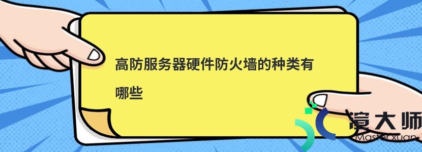 高防服务器硬件防火墙的种类有哪些(高防服务器硬件防火墙的种类有哪些)