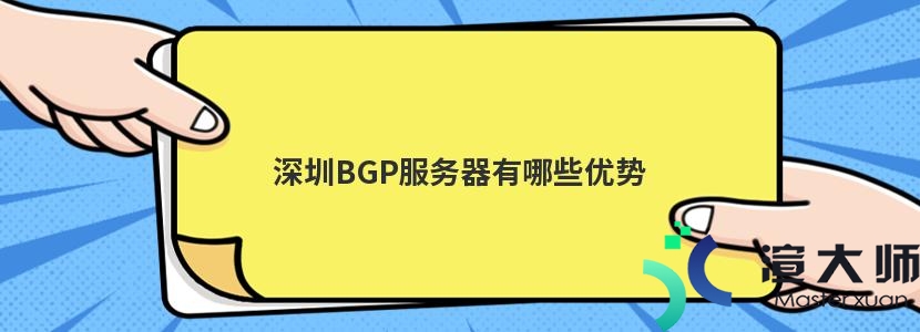 深圳BGP服务器有哪些优势(国内bgp服务器)