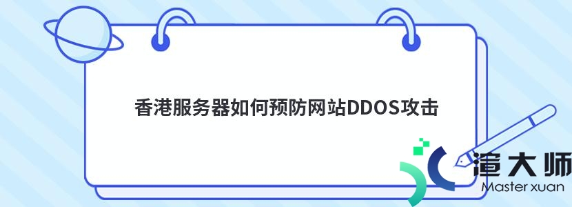 香港服务器如何预防网站DDOS攻击(香港服务器如何预防网站ddos攻击)
