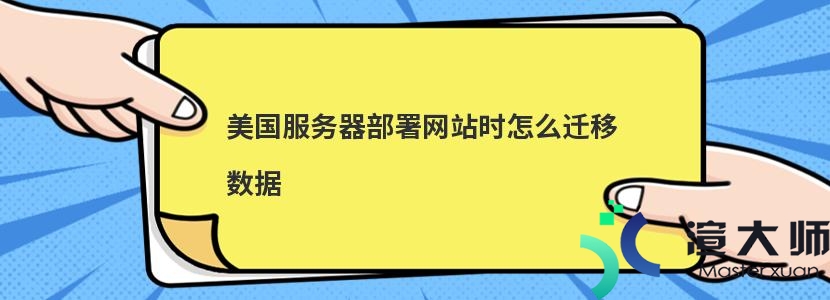 美国服务器部署网站时怎么迁移数据(美国服务器部署网站时怎么迁移数据的)