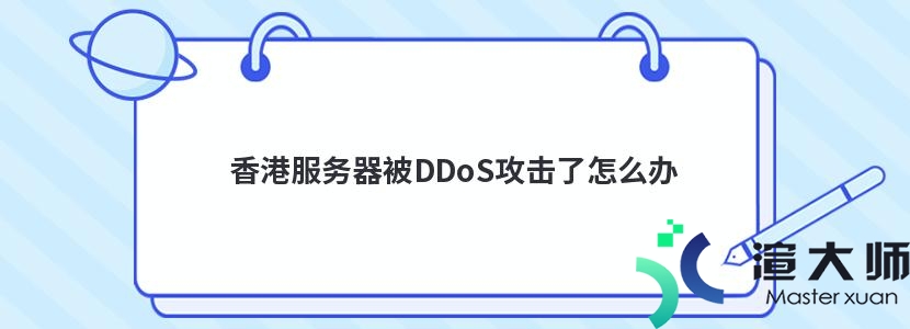 香港服务器被DDoS攻击了怎么办(香港服务器被ddos攻击了怎么办)